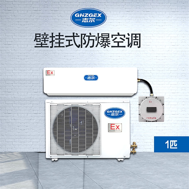 掛壁式防爆空調 BKFR-26GFB