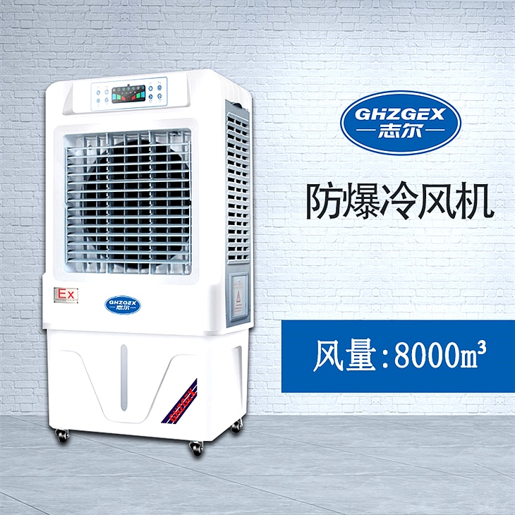 志爾防爆環(huán)?？照{(diào)