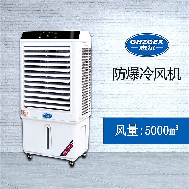 志爾防爆環(huán)?？照{(diào)