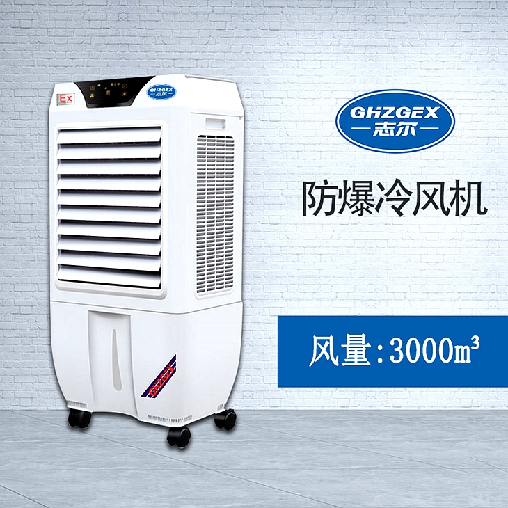 志爾防爆環(huán)?？照{(diào)