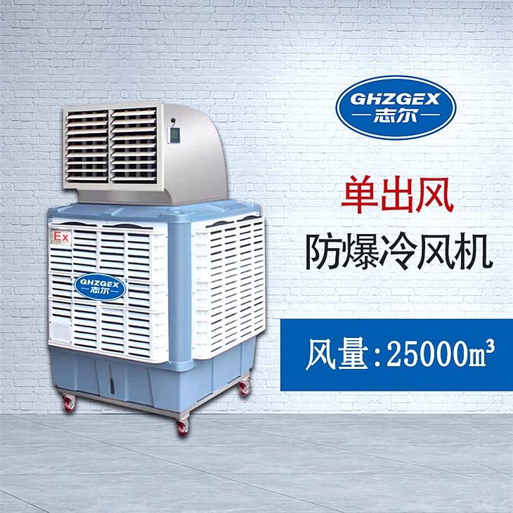 單出風移動式 防爆環(huán)?？照{(diào)