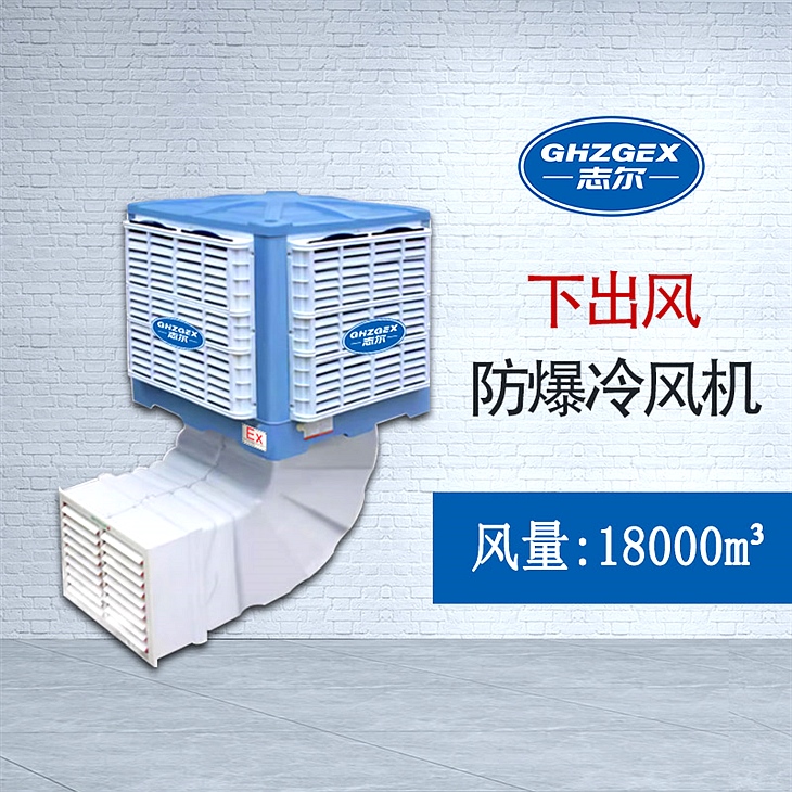 下出風固定式 防爆環(huán)?？照{(diào)