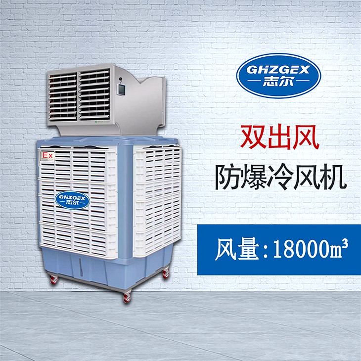 雙出風移動式 防爆環(huán)?？照{(diào)