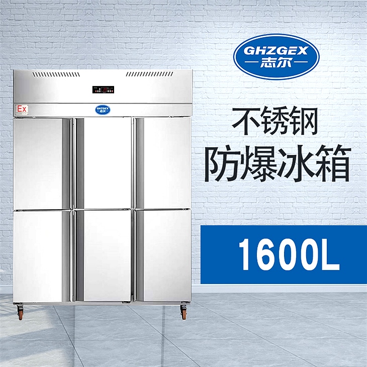 不銹鋼防爆冰箱 無霜風冷