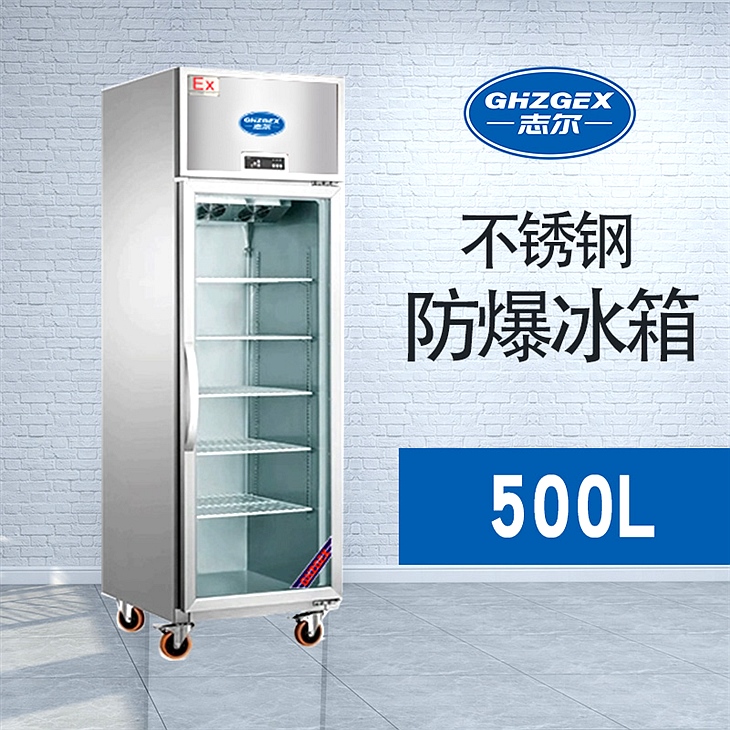 不銹鋼玻璃門(mén)防爆冰箱