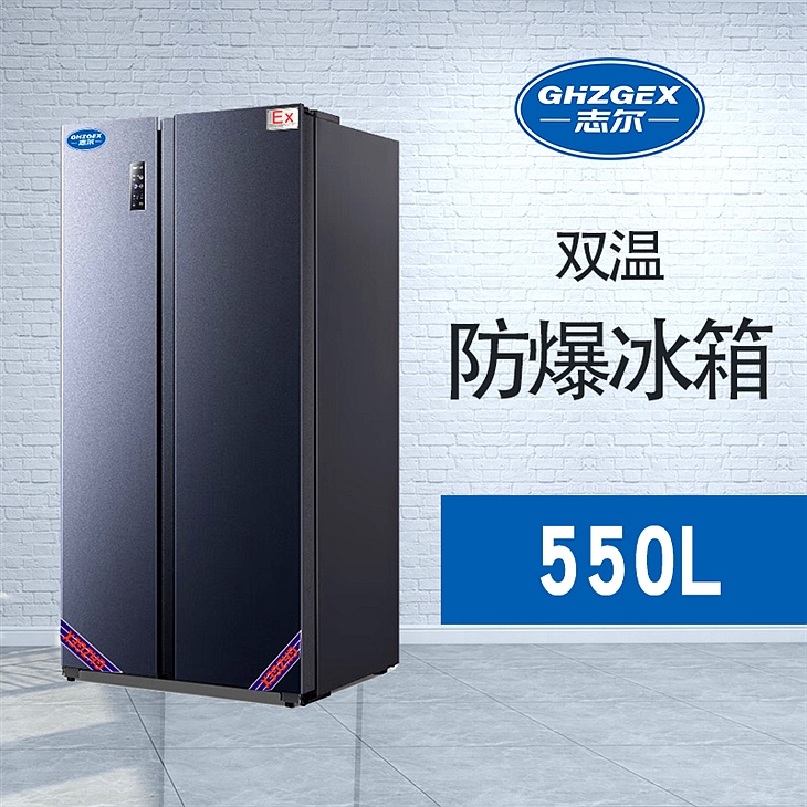 對(duì)開門雙溫防爆冰箱