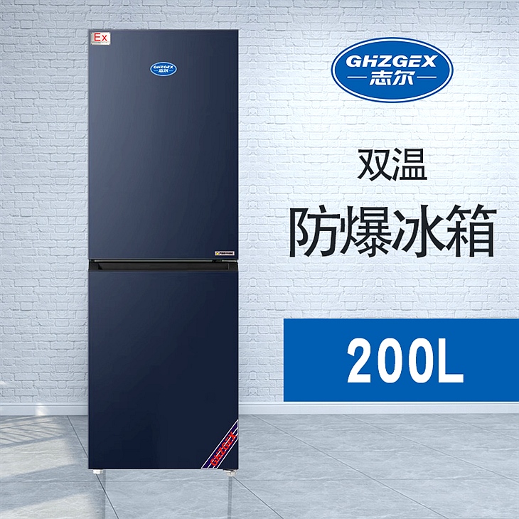 雙門雙溫防爆冰箱