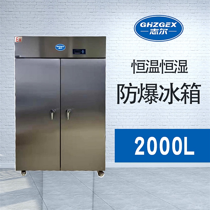 恒溫恒濕防爆冰箱