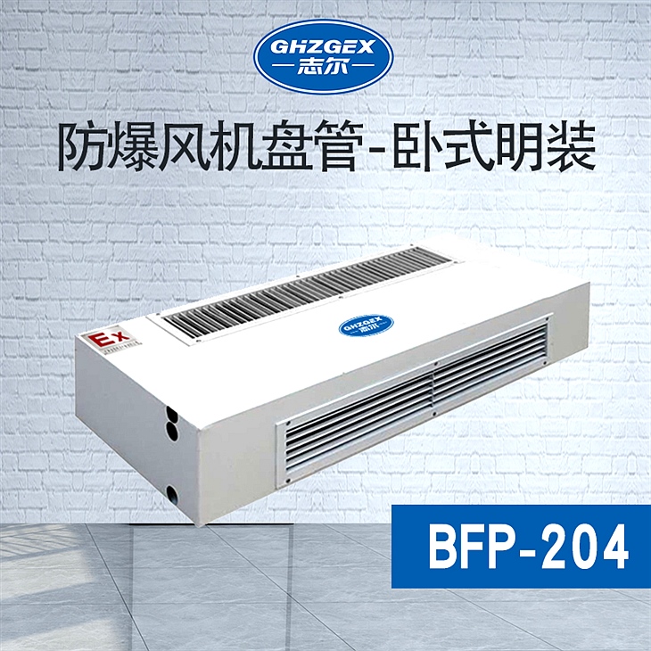 防爆風(fēng)機(jī)盤管-臥式明裝-204