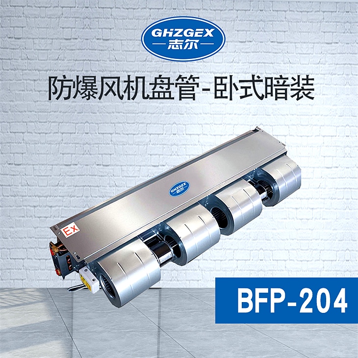 防爆風(fēng)機盤管-臥式暗裝-204