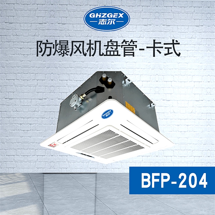 防爆風(fēng)機(jī)盤(pán)管-卡式-204