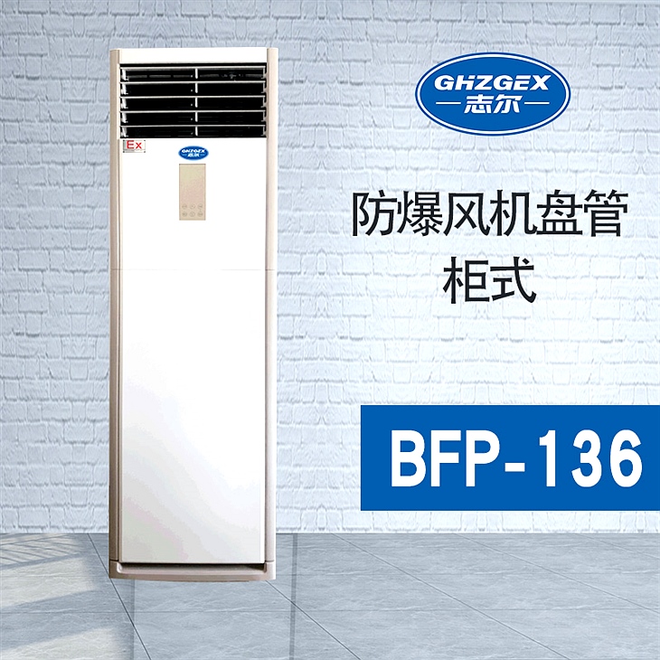防爆風機盤管-柜式-136