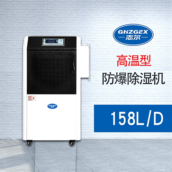 高溫型 防爆除濕機(jī) BHZG-156FB/GW