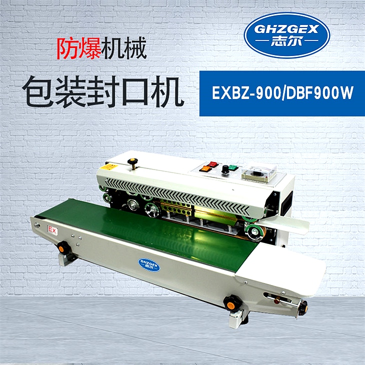 防爆機械包裝封口機 EXBZ-900/W