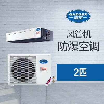 風管式防爆空調(diào) 2匹