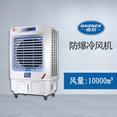 志爾防爆環(huán)?？照{(diào)