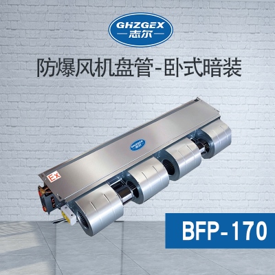防爆風機盤管-臥式暗裝-170