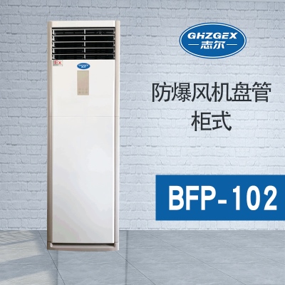 防爆風機盤管-柜式-102