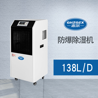防爆除濕機-BHZG-138FB